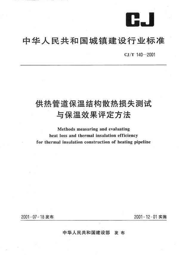 供热管道保温结构散热损失测试与保温效果评定方法 (CJ/T 140-2001）