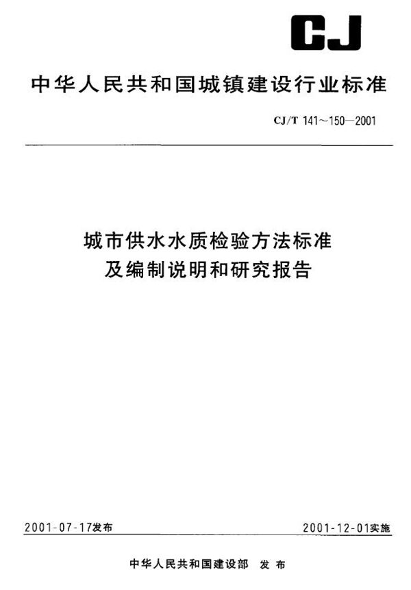 城市供水 锑的测定 1、石墨炉原子吸收分光光度法 2、原子荧光法 (CJ/T 142-2001）