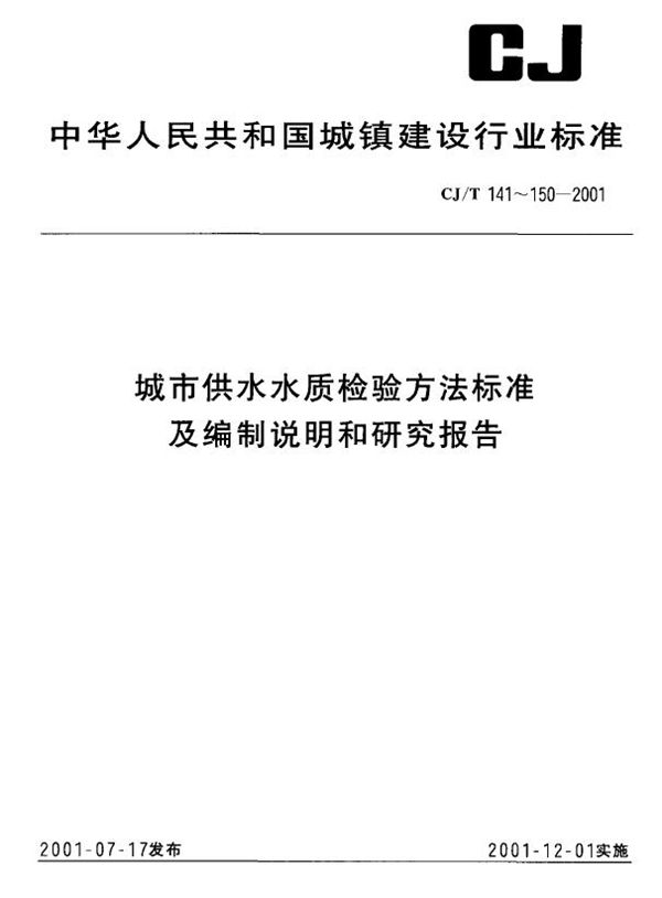 城市供水 挥发性有机物的测定 1、气液平衡/气相色谱法 2、吹扫捕集色谱-质谱法 (CJ/T 145-2001）