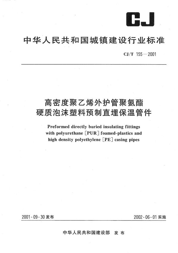 高密度聚乙烯外护管聚氨酯硬质泡沫塑料预制直埋保温管件 (CJ/T 155-2001）