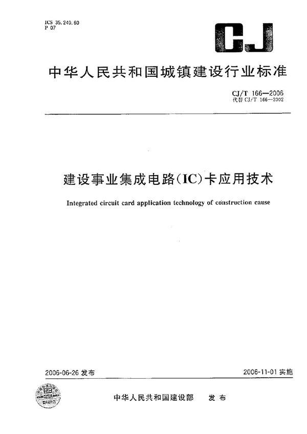 建设事业集成电路（IC）卡应用技术 (CJ/T 166-2006）