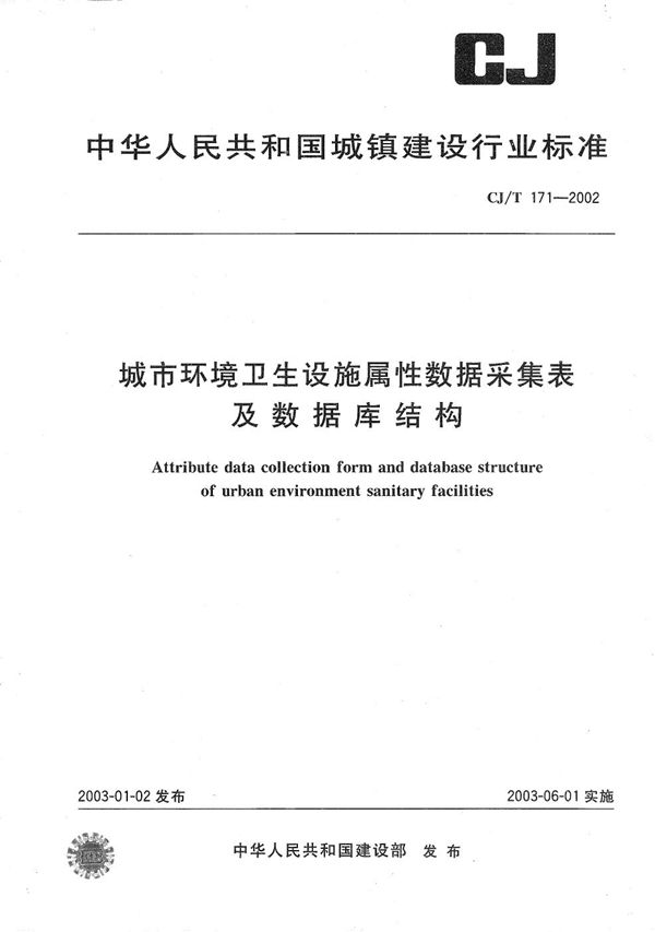 城市环境卫生设施属性数据采集表及数据库结构 (CJ/T 171-2002）