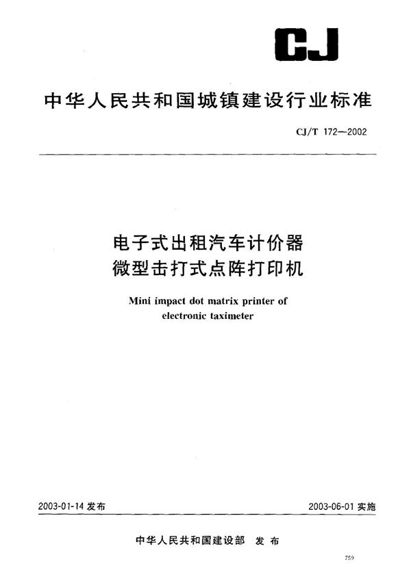 电子式出租汽车计价器微型击打式点阵打印机 (CJ/T 172-2002)