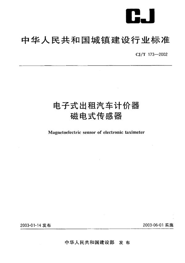 电子式出租汽车计价器磁电式传感器 (CJ/T 173-2002)