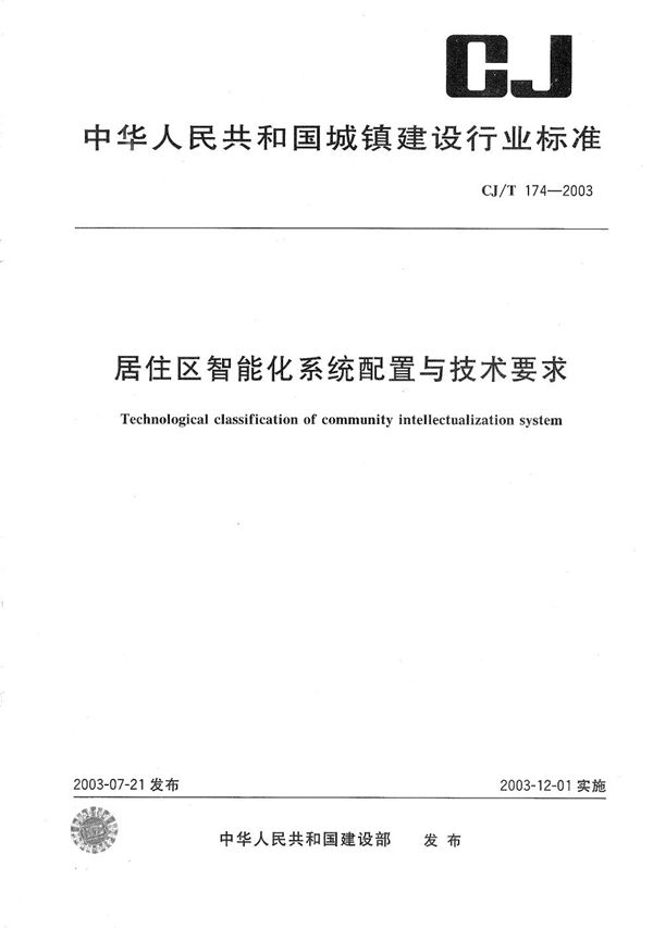 居住区智能化系统配置与技术要求 (CJ/T 174-2003）