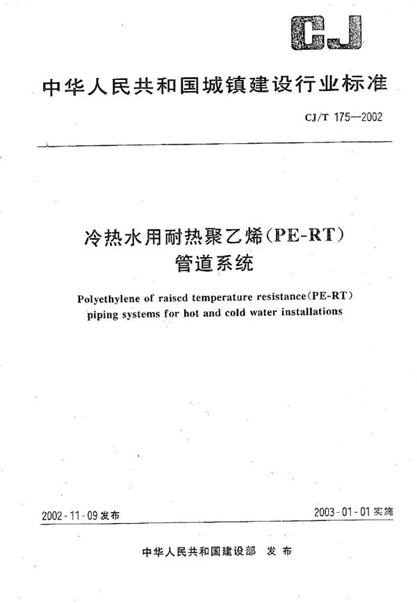 冷热水用耐热聚乙烯（PE-RT）管道系统 (CJ/T 175-2002）