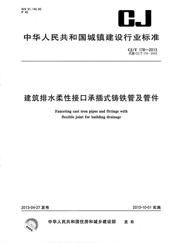 建筑排水用柔性接口承插式铸铁管及管件 (CJ/T 178-2013）