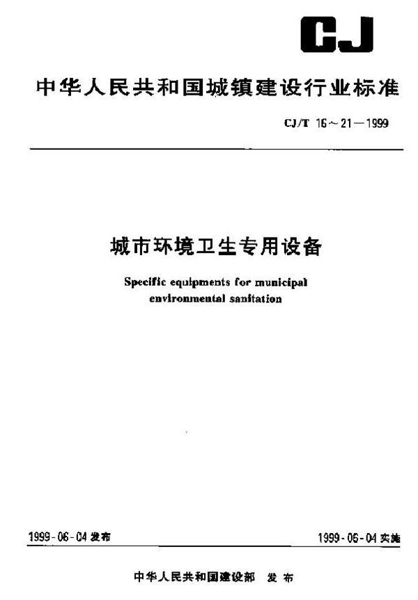 城市环境卫生专用设备 垃圾卫生填埋 (CJ/T 18-1999)