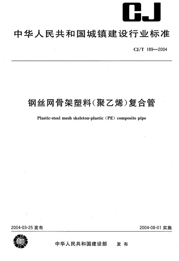 钢丝网骨架塑料（聚乙烯）复合管 (CJ/T 189-2004）