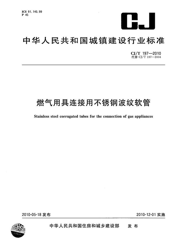 燃气用具连接用不锈钢波纹软管 (CJ/T 197-2010）