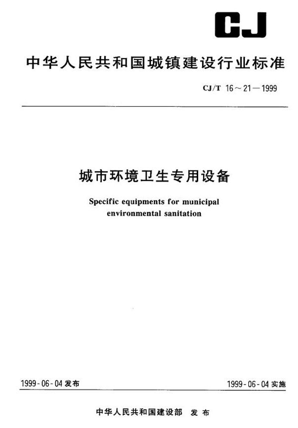 城市环境卫生专用设备 垃圾焚烧、气化、热解 (CJ/T 20-1999)