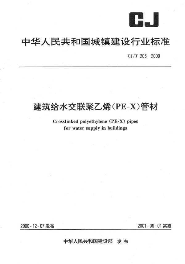 建筑给水交联聚乙烯（PE-X）管材 (CJ/T 205-2000）