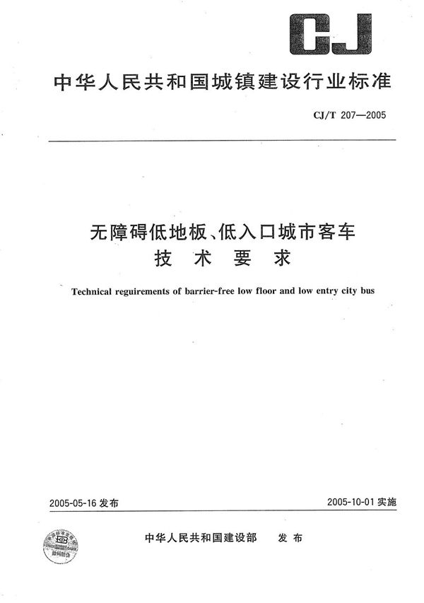 无障碍低地板、低入口城市客车技术要求 (CJ/T 207-2005）