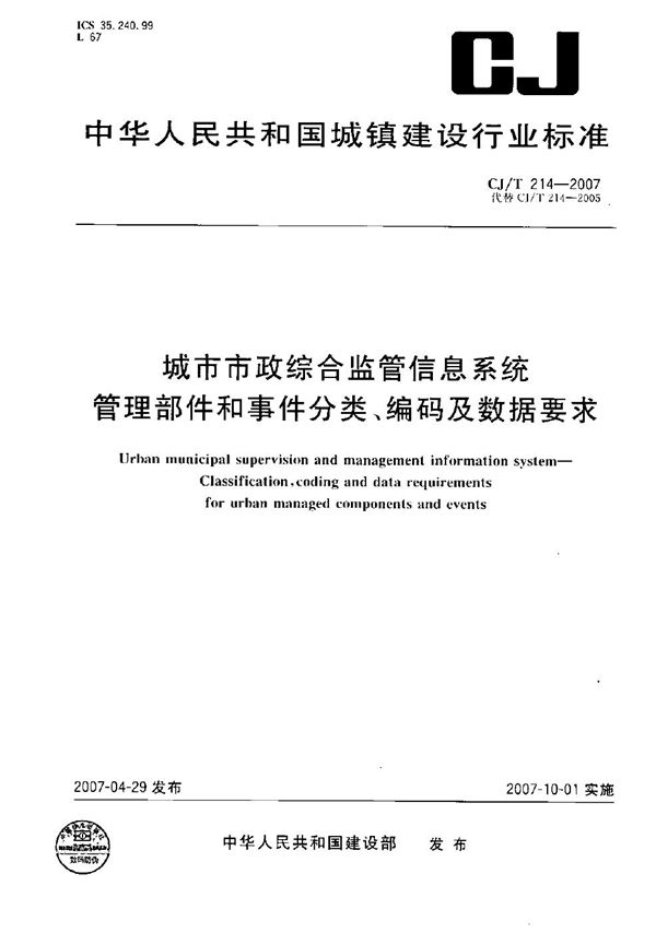 城市市政综合监管信息系统 管理部件和事件分类、编码及数据要求 (CJ/T 214-2007）