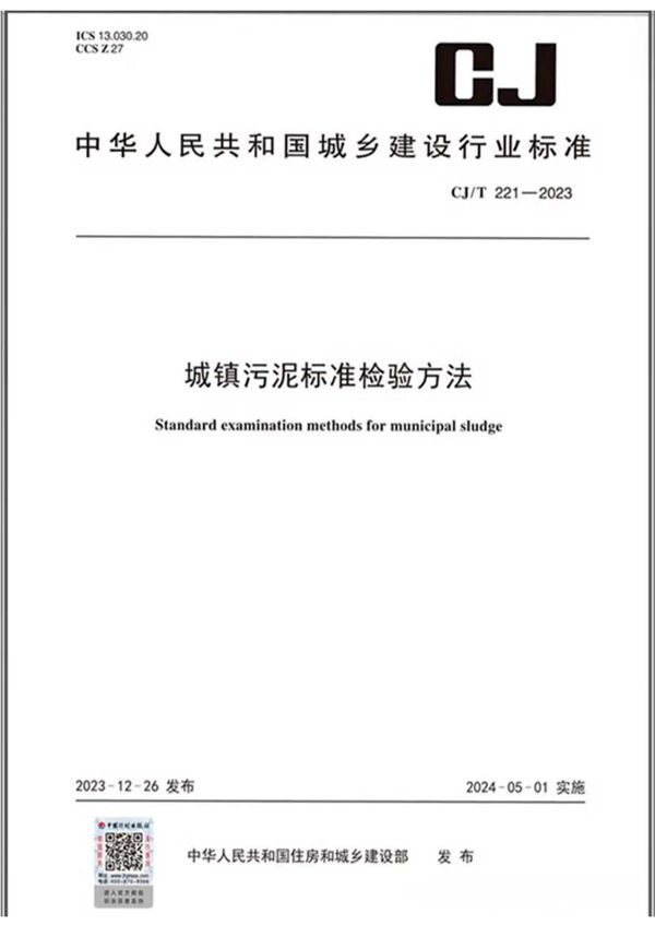 城镇污泥标准检验方法 (CJ/T221-2023)