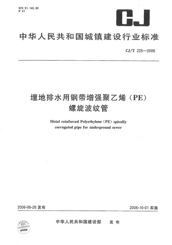 埋地排水用钢带增强聚乙烯（PE）螺旋波纹管 (CJ/T 225-2006）