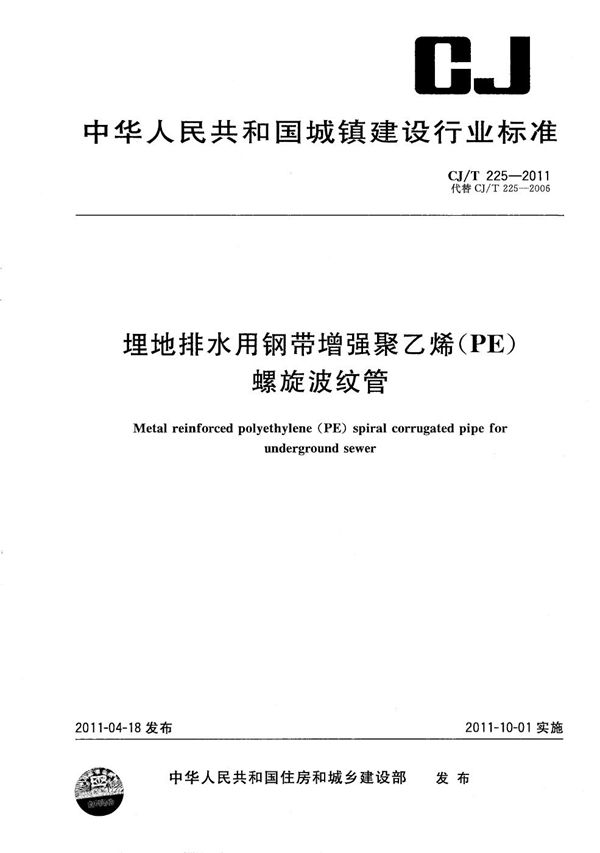 埋地排水用钢带增强聚乙烯（PE）螺旋波纹管 (CJ/T 225-2011）