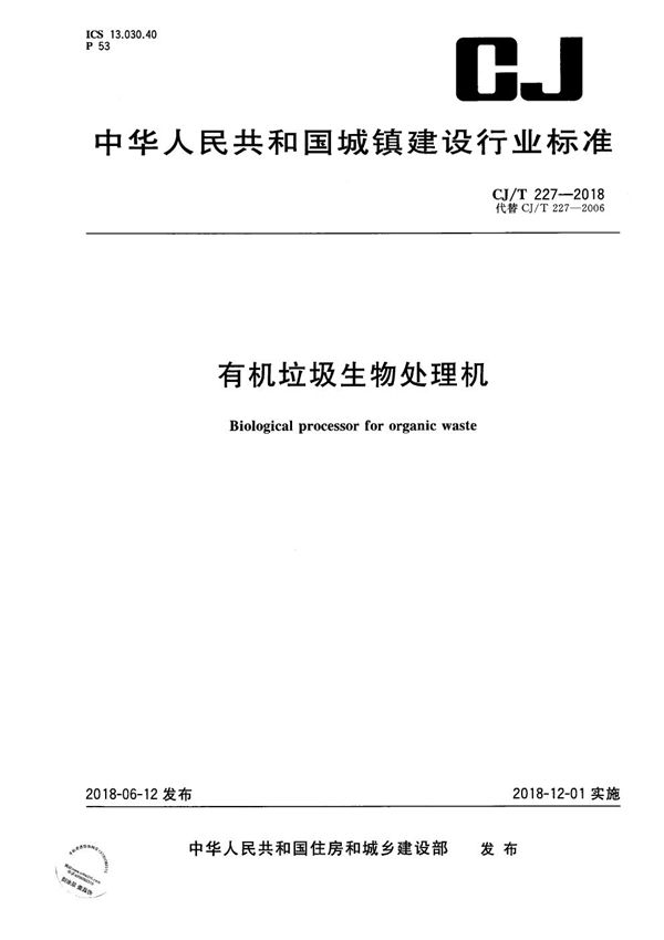 有机垃圾生物处理机 (CJ/T 227-2018）