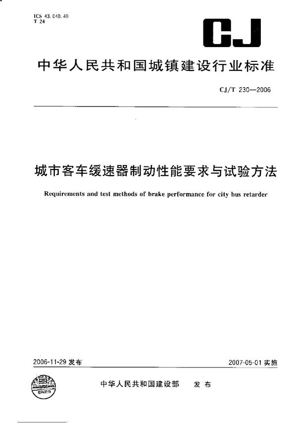 城市客车缓动器制动性能要求与试验方法 (CJ/T 230-2006）