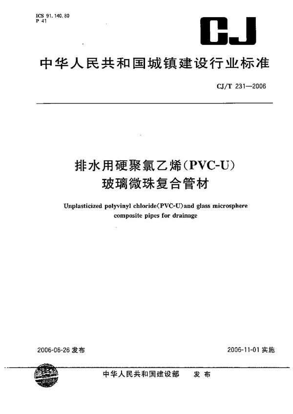 排水用硬聚氯乙烯（PVC-U）玻璃微珠复合管材 (CJ/T 231-2006）