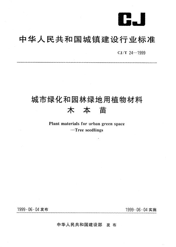 城市绿化和园林绿地用植物材料 木本苗 (CJ/T 24-1999)