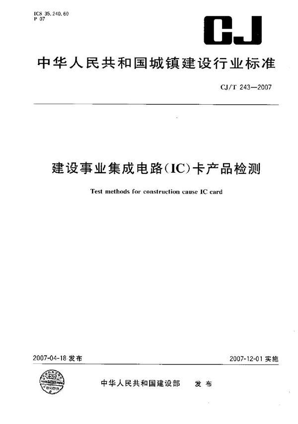 建设事业集成电路（IC）卡产品检测 (CJ/T 243-2007）