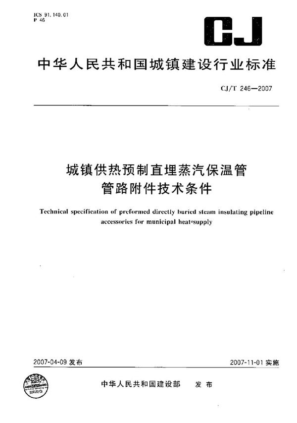 城镇供热预制直埋蒸汽保温管管路附件技术条件 (CJ/T 246-2007）