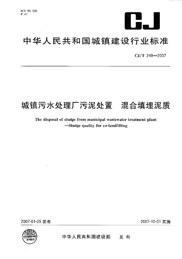 城镇污水处理厂污泥处置 混合填埋泥质 (CJ/T 249-2007）