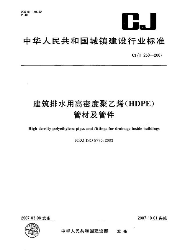 建筑排水用高密度聚乙烯(HDPE)管材及管件 (CJ/T 250-2007）