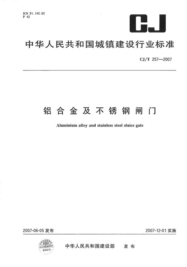 铝合金及不锈钢闸门 (CJ/T 257-2007）