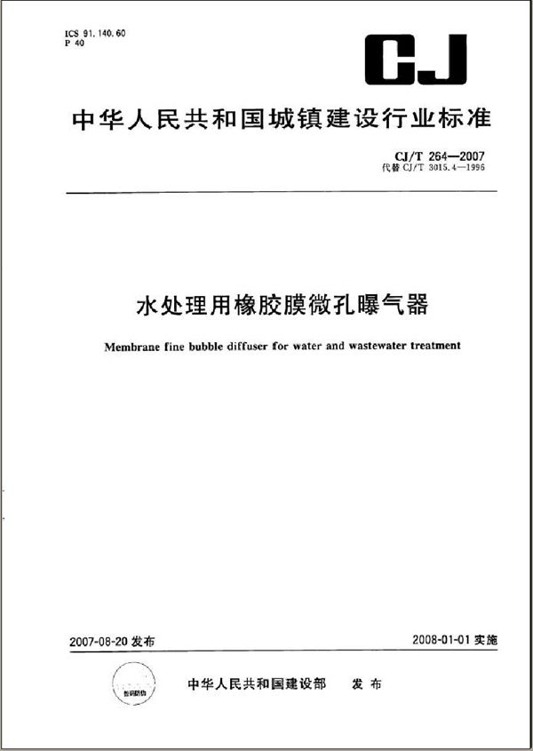 水处理用橡胶膜微孔曝气器 (CJ/T 264-2007）