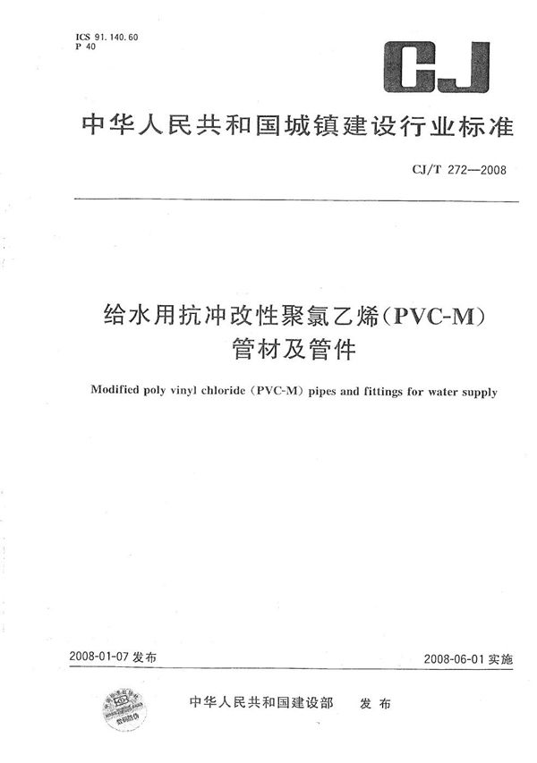 给水用抗冲改性聚氯乙烯（PVC-M）管材及管件 (CJ/T 272-2008）