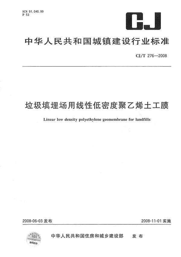 垃圾填埋场用线性低密度聚乙烯土工膜 (CJ/T 276-2008）