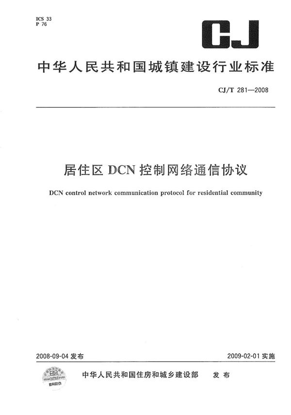 居住区DCN控制网络通信协议 (CJ/T 281-2008）