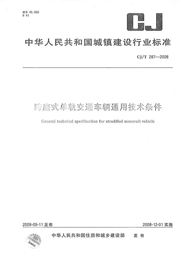 跨座式单轨交通车辆通用技术条件 (CJ/T 287-2008）