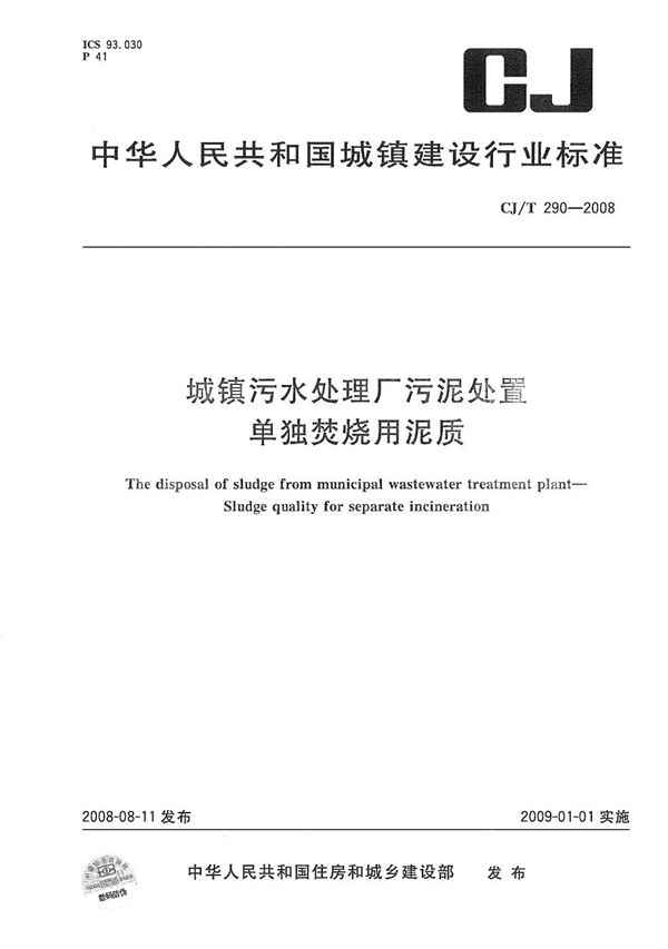 城镇污水处理厂污泥处置 单独焚烧用泥质 (CJ/T 290-2008）