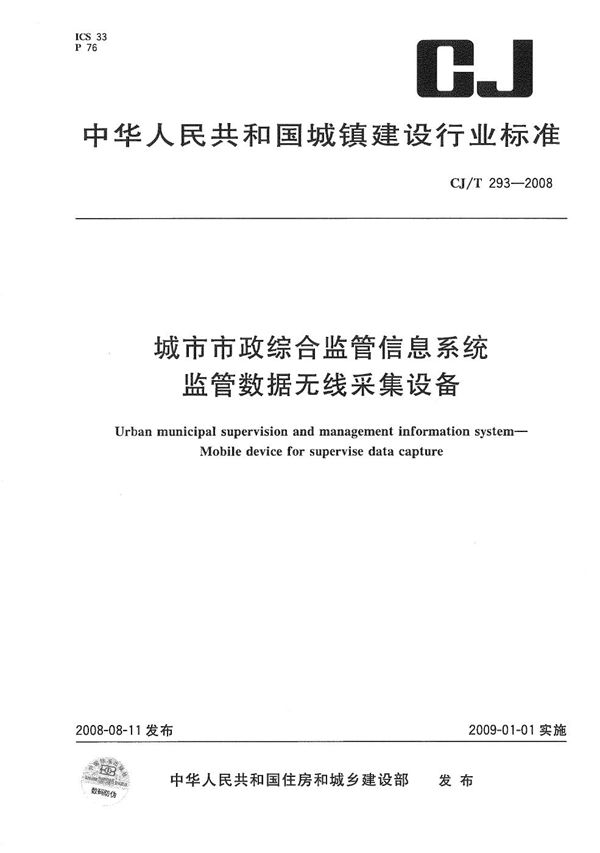 城市市政综合监管信息系统 监管数据无线采集设备 (CJ/T 293-2008）