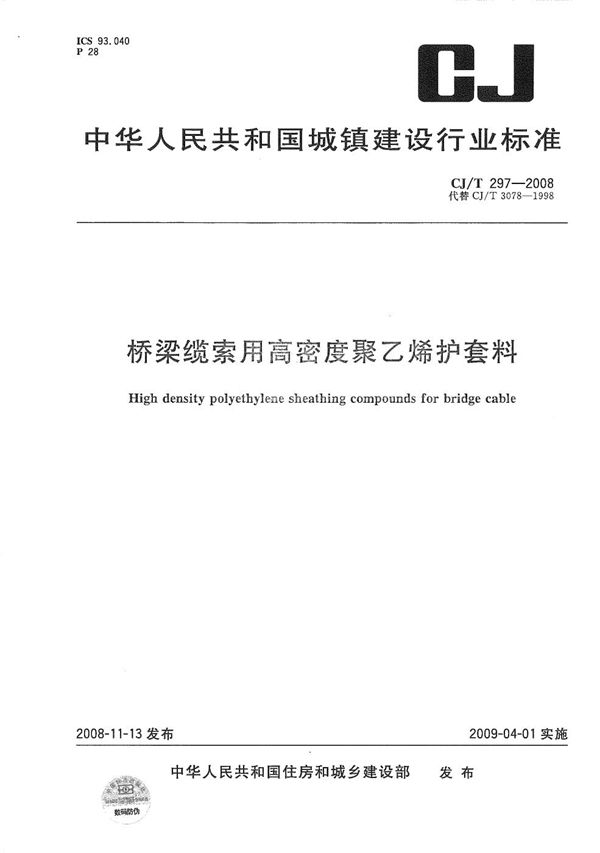 桥梁缆索用高密度聚乙烯护套料 (CJ/T 297-2008）