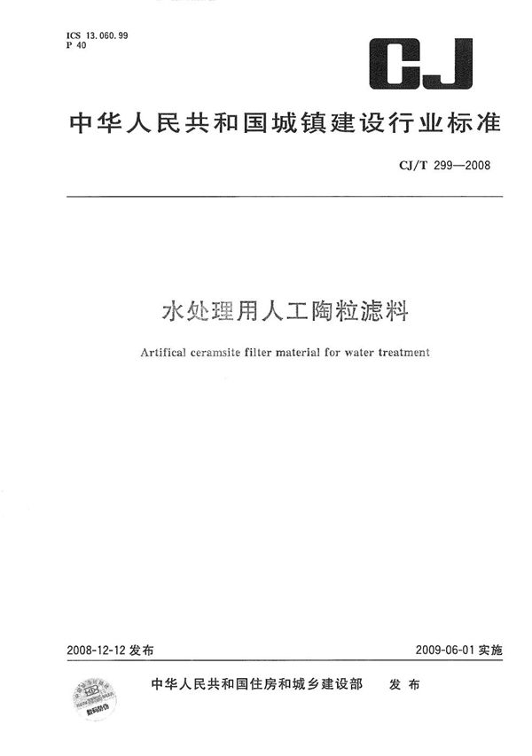 水处理用人工陶瓷滤料 (CJ/T 299-2008）