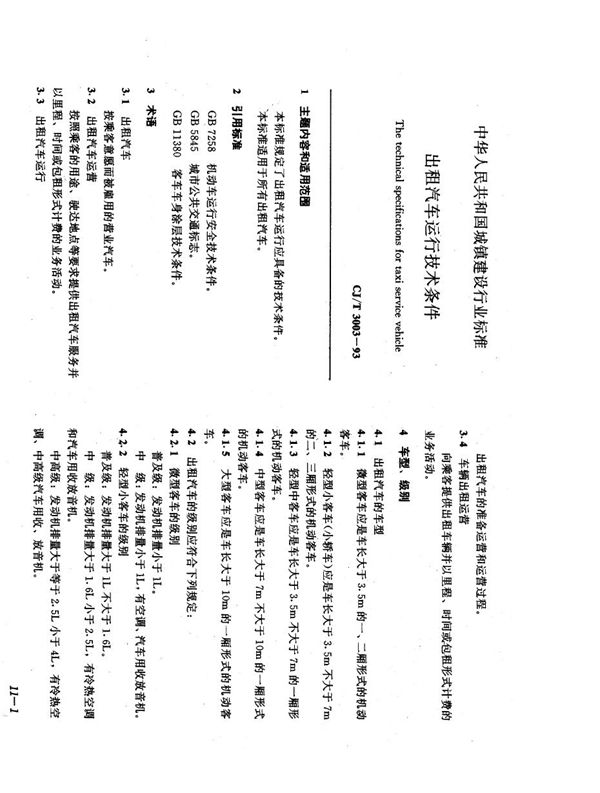 出租汽车运行技术条件 (CJ/T 3003-1993）