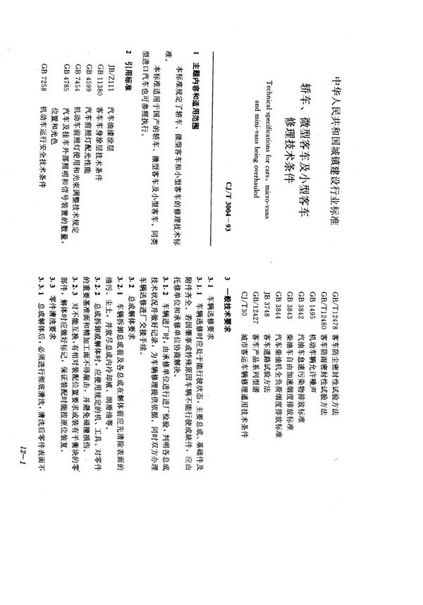 轿车、微型客车及小型客车修理技术条件 (CJ/T 3004-1993）