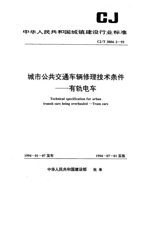 城市公共交通车辆修理技术条件--有轨电车 (CJ/T 3004.2-1993）