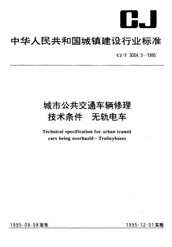 城市公共交通车辆修理技术条件 无轨电车 (CJ/T 3004.3-1995)