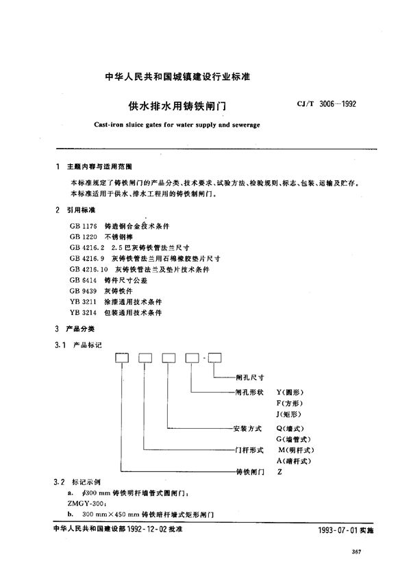 供水排水用铸铁闸门 (CJ/T 3006-1992)