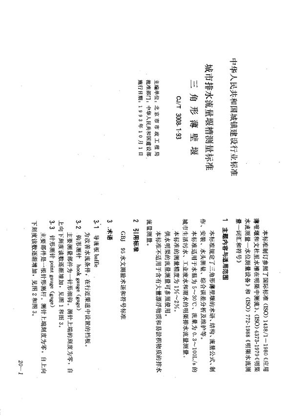 城市排水流量堰槽测量标准三角形薄壁堰 (CJ/T 3008.1-1993）