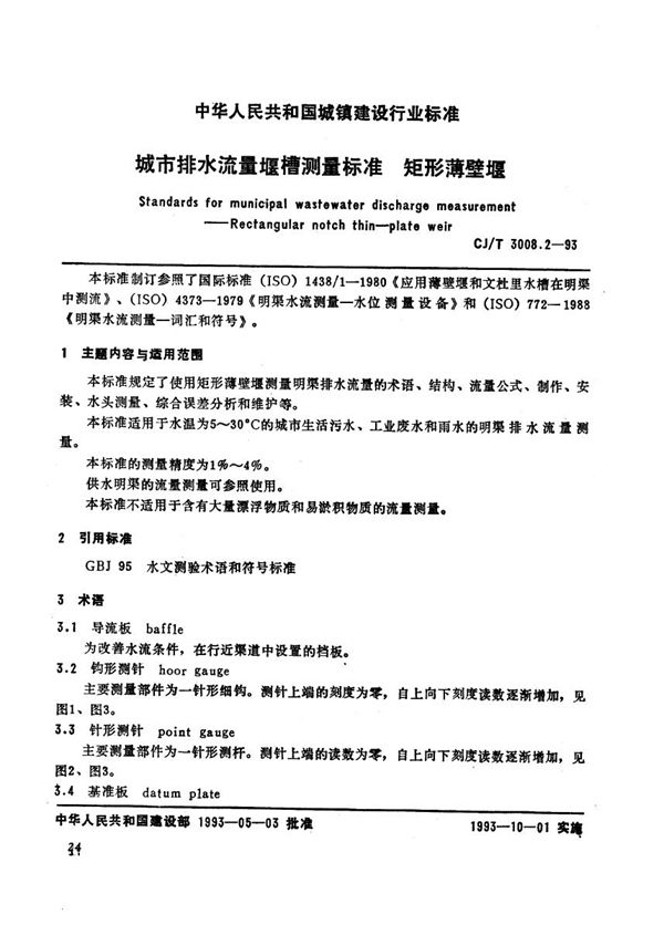 城市排水流量堰槽测量标准矩角薄壁堰 (CJ/T 3008.2-1993）