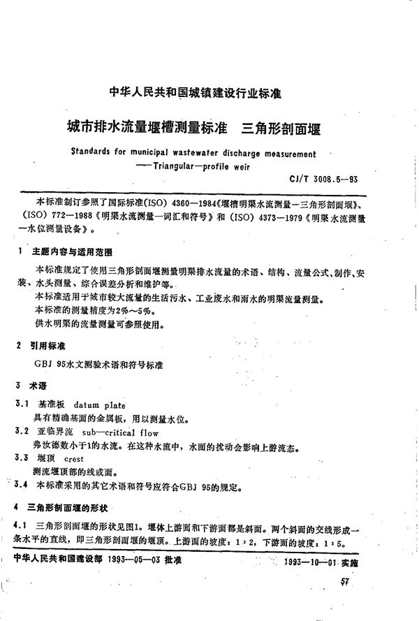 城市排水流量堰槽测量标准 三角形剖面堰 (CJ/T 3008.5-1993）