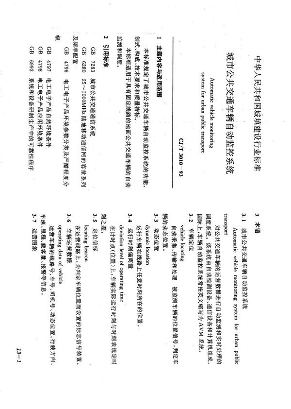 城市公共交通车辆自动监控系统 (CJ/T 3010-1993）