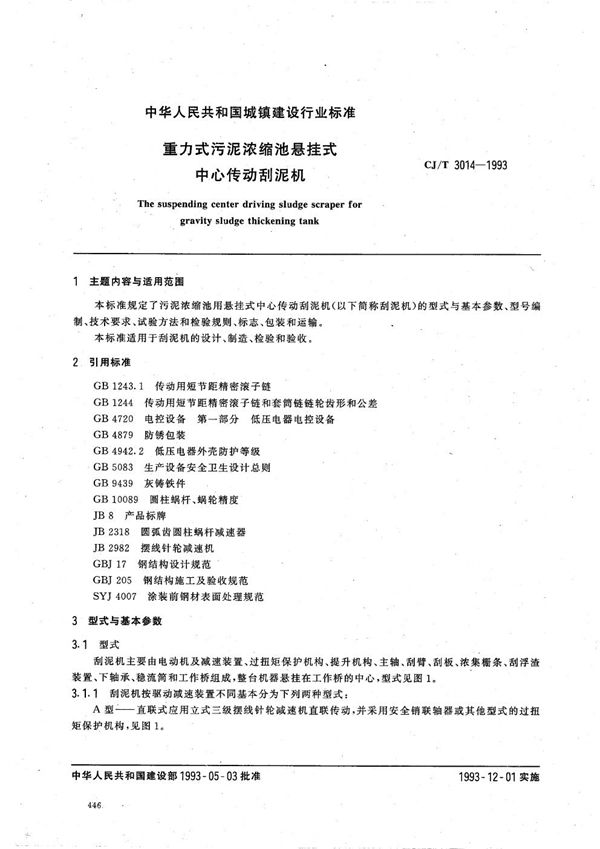 重力式污泥浓缩池悬挂式中心传动刮泥机 (CJ/T 3014-1993）