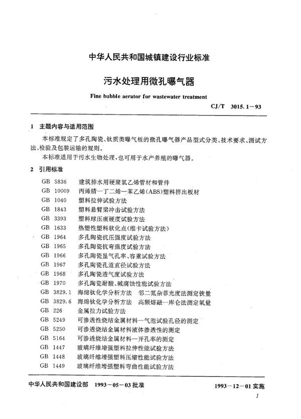 污水处理用微孔曝气器 (CJ/T 3015.1-1993）